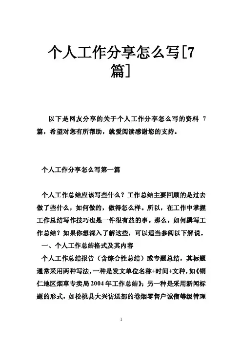 个人工作分享怎么写[7篇]