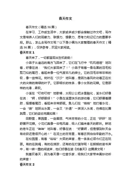 春天作文（精选36篇）