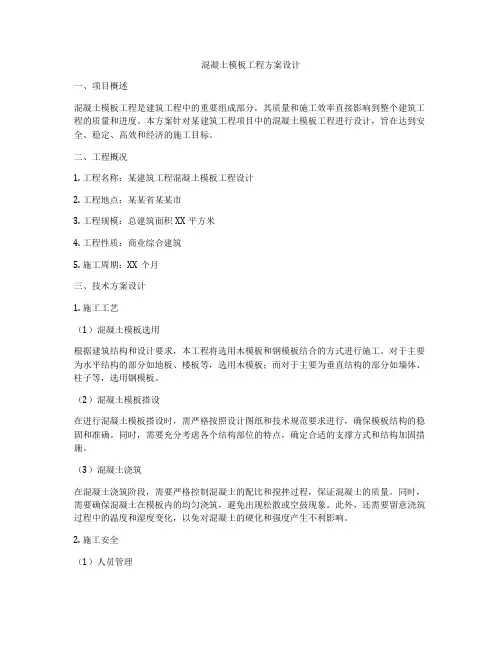 混凝土模板工程方案设计
