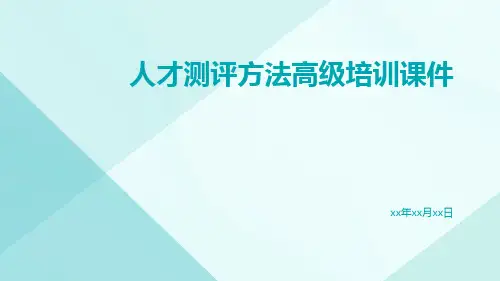 人才测评方法高级培训课件
