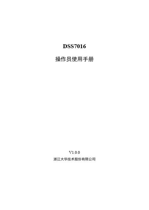 大华DSS7016_客户端操作手册