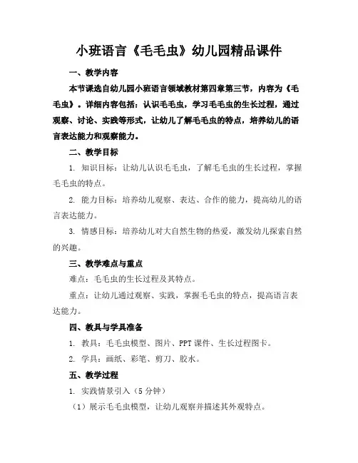 小班语言《毛毛虫》幼儿园精品课件
