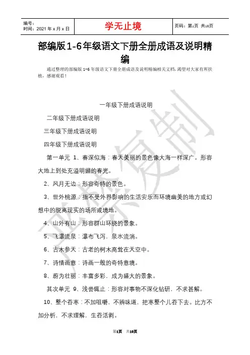 部编版1-6年级语文下册全册成语及解释精编(Word最新版)