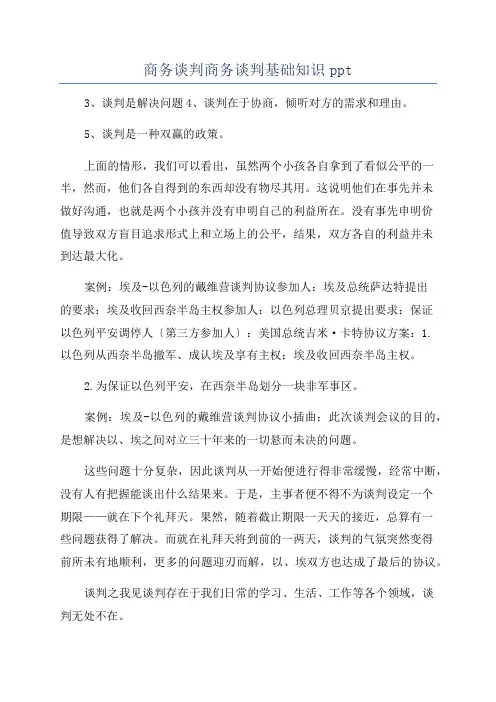 商务谈判商务谈判基础知识ppt