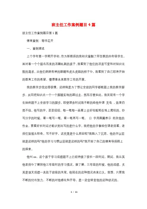 班主任工作案例题目4篇