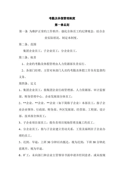 公司考勤及休假制度