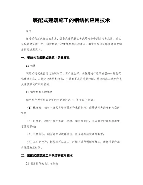 装配式建筑施工的钢结构应用技术
