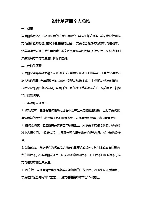设计差速器个人总结