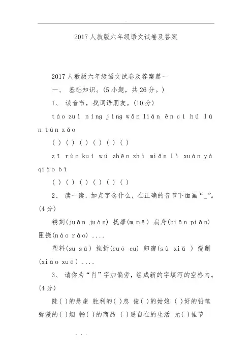 2017人版六年级语文试卷与答案