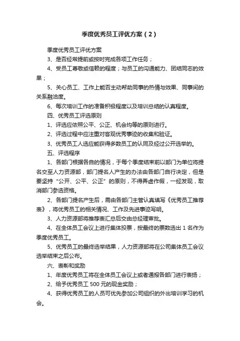 季度优秀员工评优方案（2）