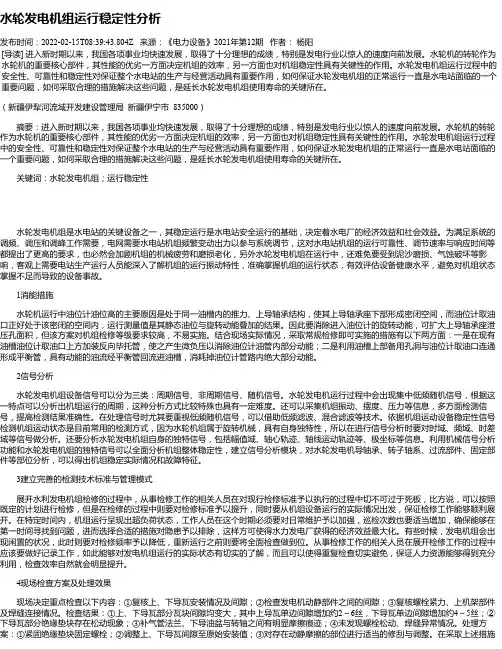 水轮发电机组运行稳定性分析