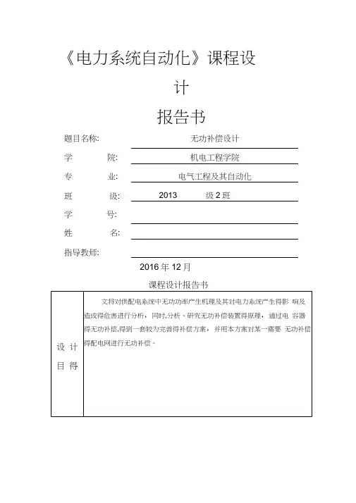 《电力系统自动化》课程设计