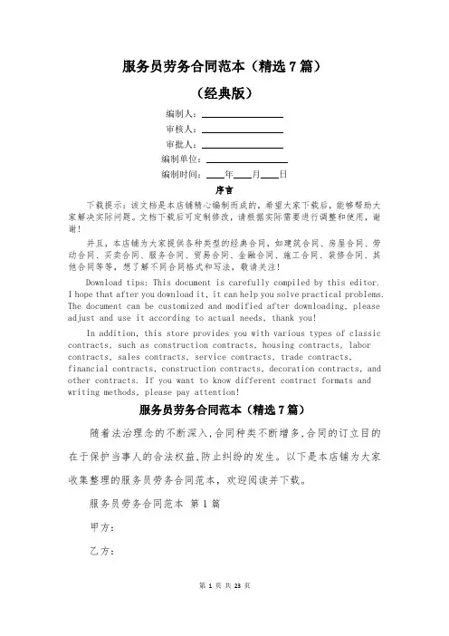 服务员劳务合同范本(精选7篇)