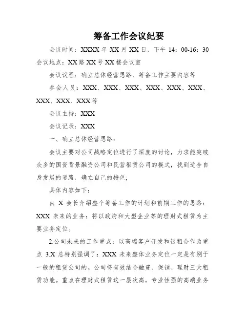 筹备工作会议纪要