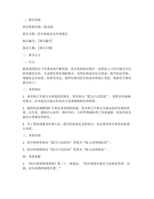 医疗机构改名申请报告