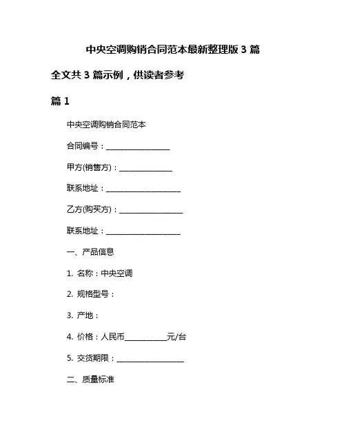 中央空调购销合同范本最新整理版3篇