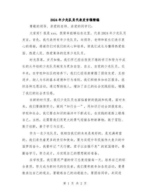 2024年少先队员代表发言稿精编