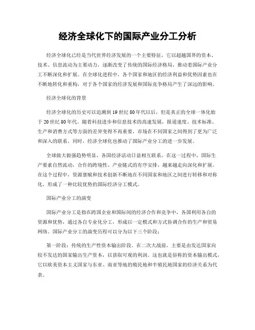 经济全球化下的国际产业分工分析