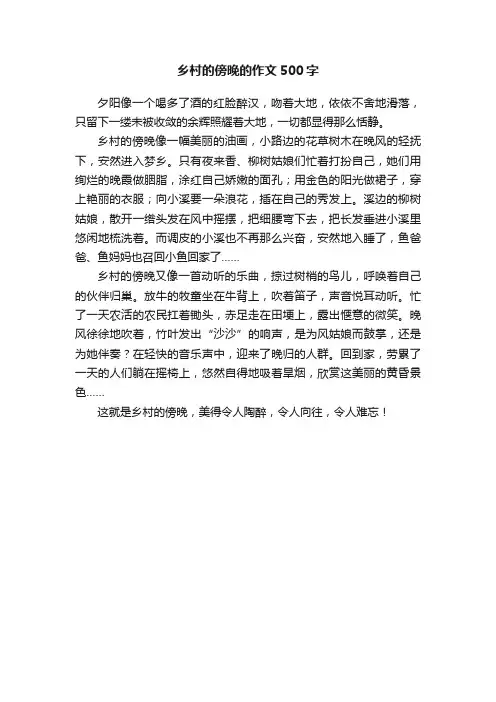乡村的傍晚的作文500字