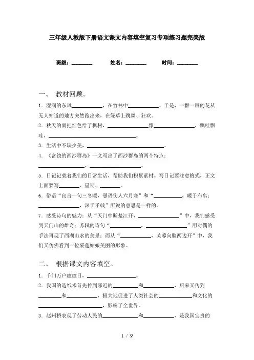 三年级人教版下册语文课文内容填空复习专项练习题完美版