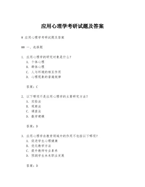 应用心理学考研试题及答案