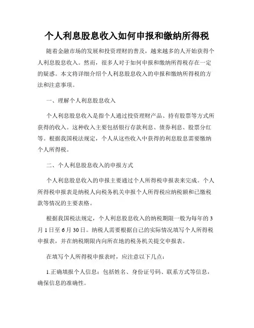 个人利息股息收入如何申报和缴纳所得税