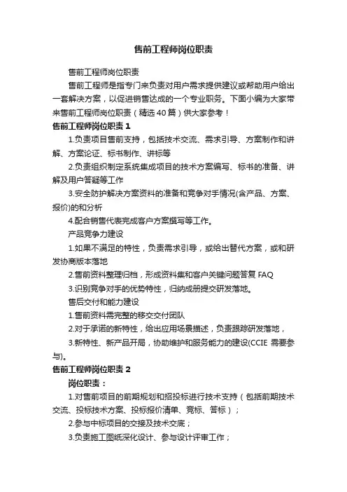 售前工程师岗位职责（精选40篇）
