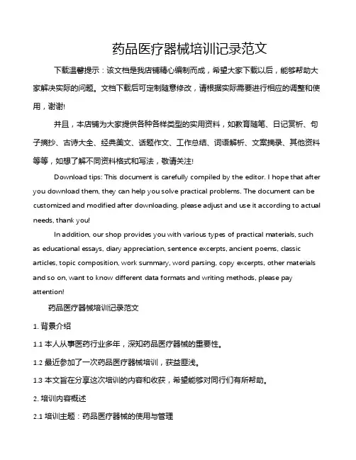 药品医疗器械培训记录范文