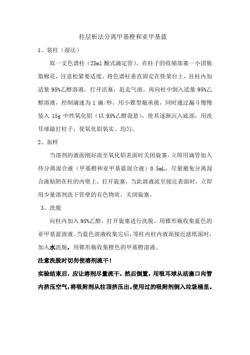 柱层析法分离甲基橙和亚甲基蓝
