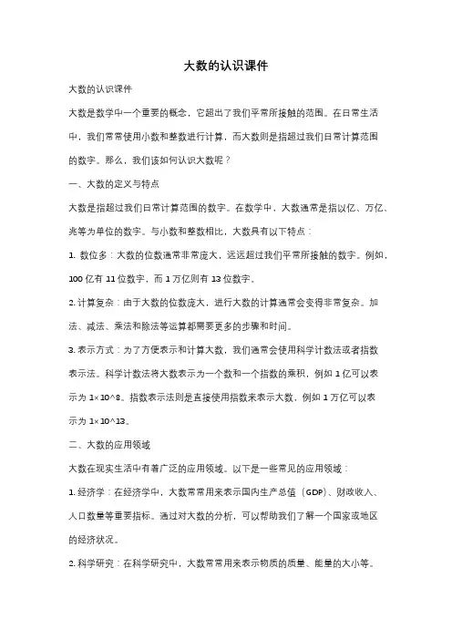 大数的认识课件