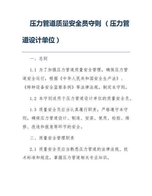 压力管道质量安全员守则 (压力管道设计单位)