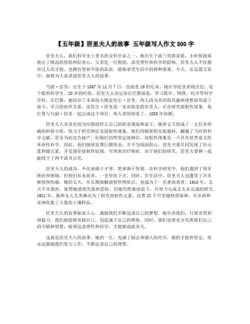 【五年级】居里夫人的故事 五年级写人作文500字