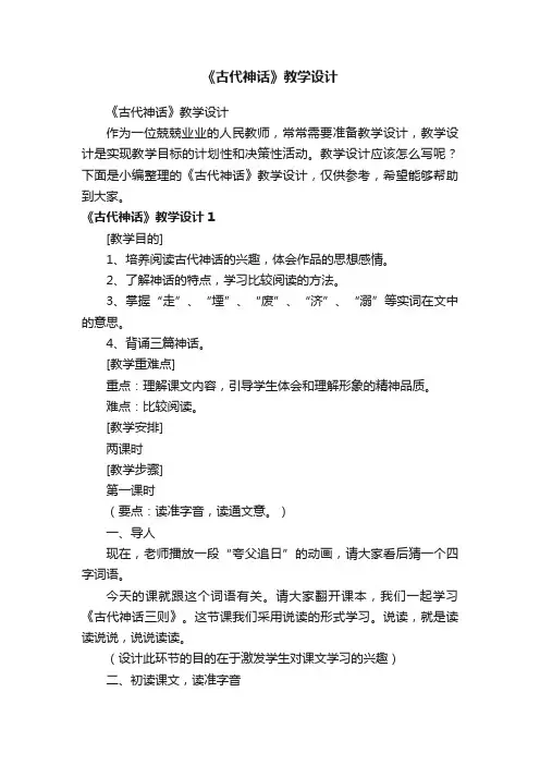 《古代神话》教学设计