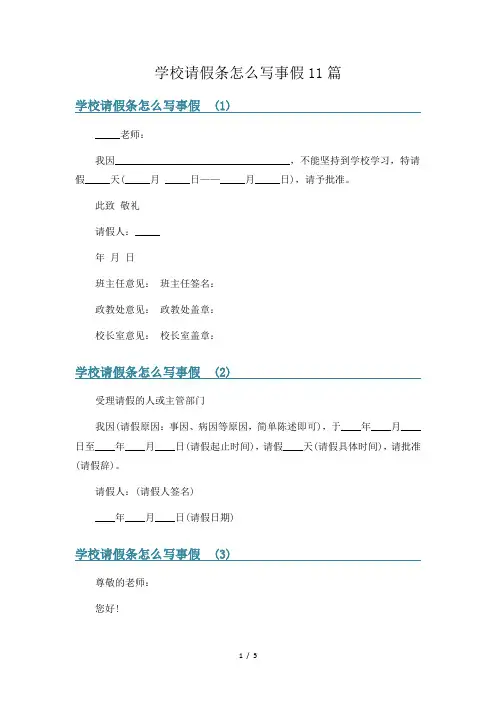 学校请假条怎么写事假11篇