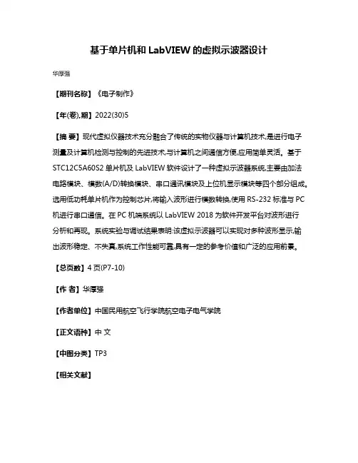 基于单片机和LabVIEW的虚拟示波器设计