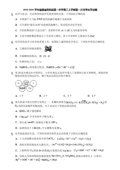 2023-2024学年福建省政和县第一中学高三上学期第一次月考化学试题