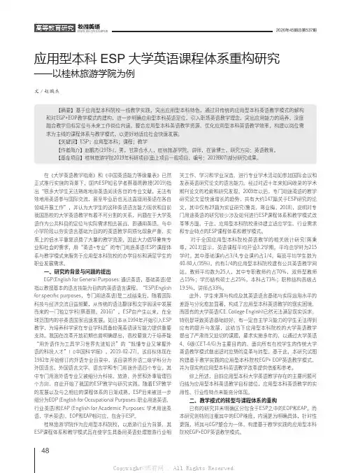 应用型本科ESP大学英语课程体系重构研究——以桂林旅游学院为例