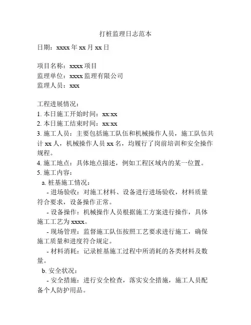 打桩监理日志范本