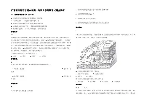 广东省汕尾市水墘中学高一地理上学期期末试题含解析