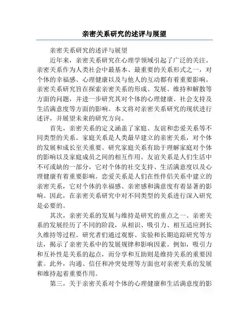 亲密关系研究的述评与展望