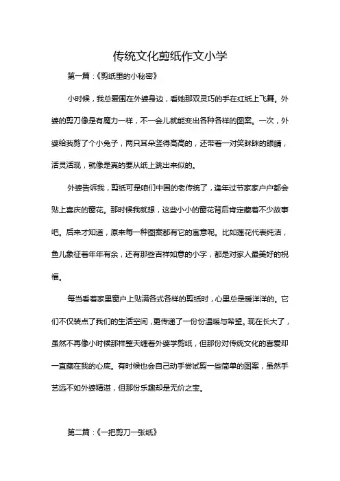 传统文化剪纸作文小学