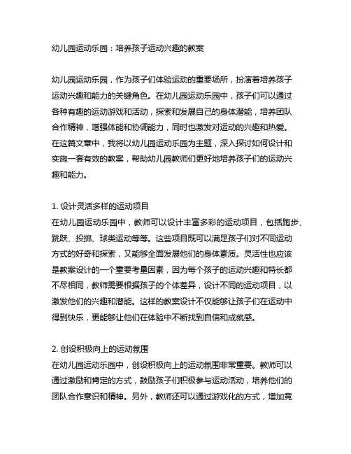 幼儿园运动乐园：培养孩子运动兴趣的教案