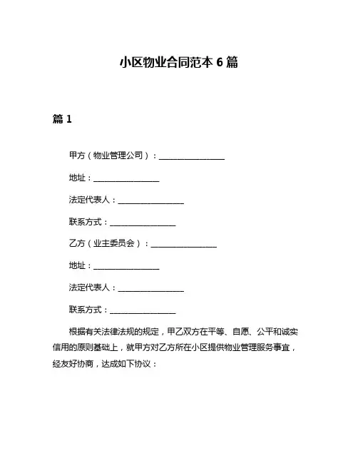 小区物业合同范本6篇