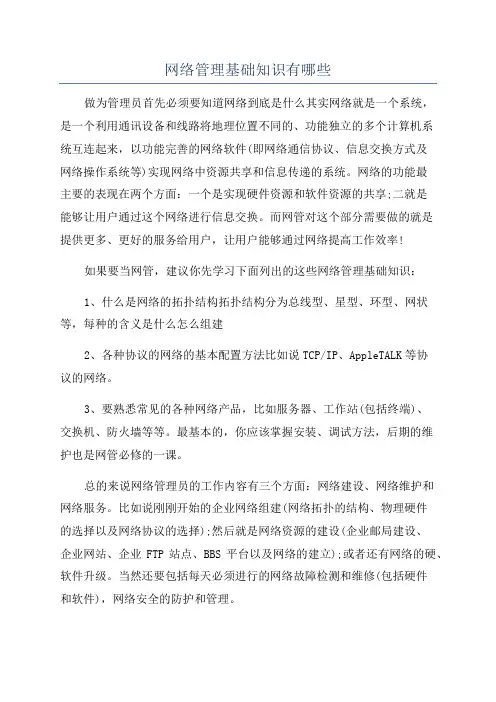 网络管理基础知识有哪些