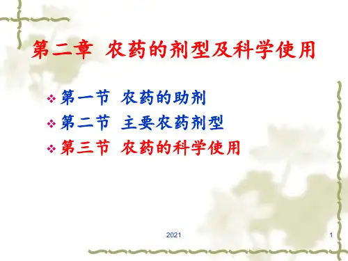 第二章-农药的科学使用4PPT课件