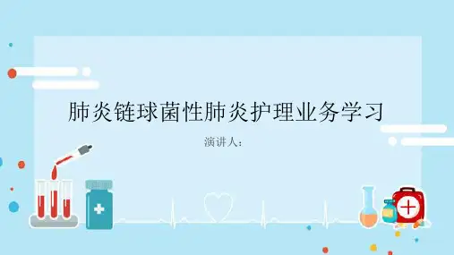 肺炎链球菌性肺炎护理业务学习PPT