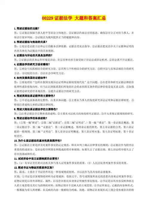 自考 广东00229证据法学 大题和答案汇总21页