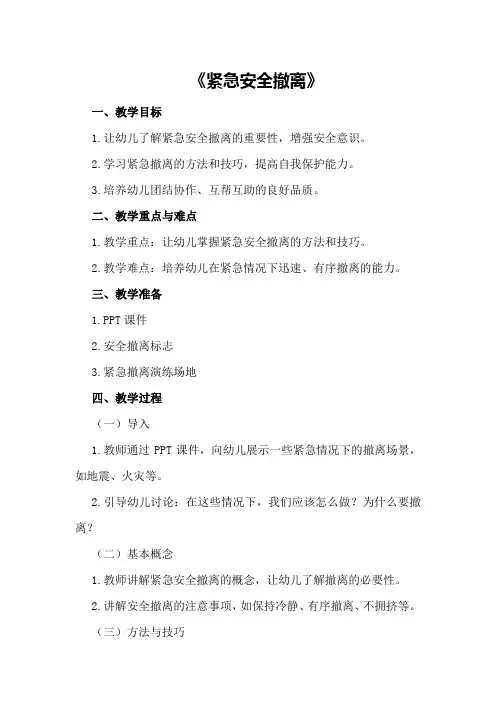 中班安全教案《紧急安全撤离》