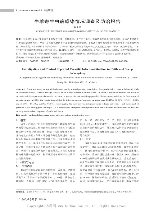 牛羊寄生虫病感染情况调查及防治报告