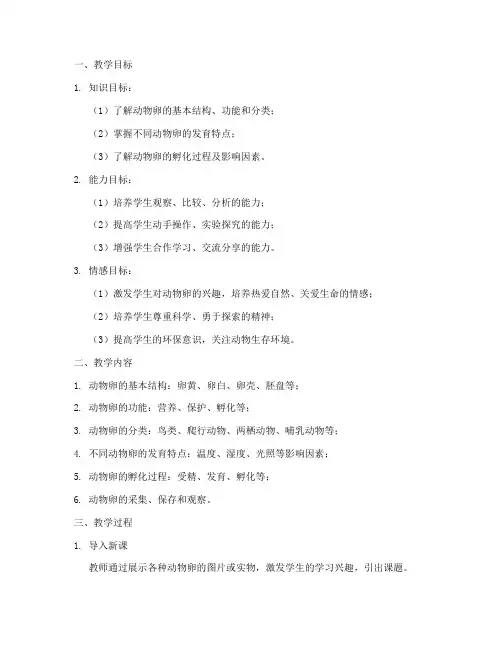 动物的卵教学设计方案